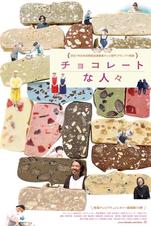 Poster チョコレートな人々 2023
