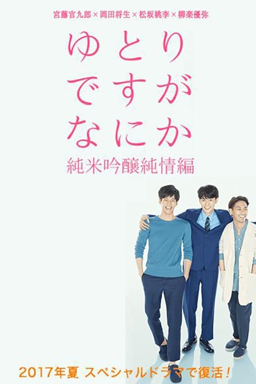 ゆとりですがなにか こんなにうれしいことはない, S01 - (2017)