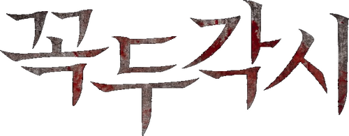 꼭두각시