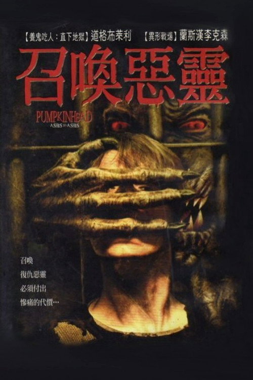 南瓜恶灵3:安息