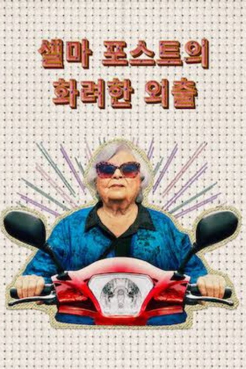 셀마 포스트의 화려한 외출