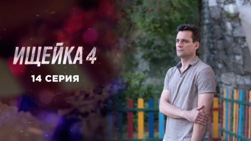 Image de l'épisode 14