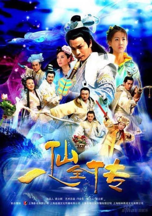 八仙全传 Poster