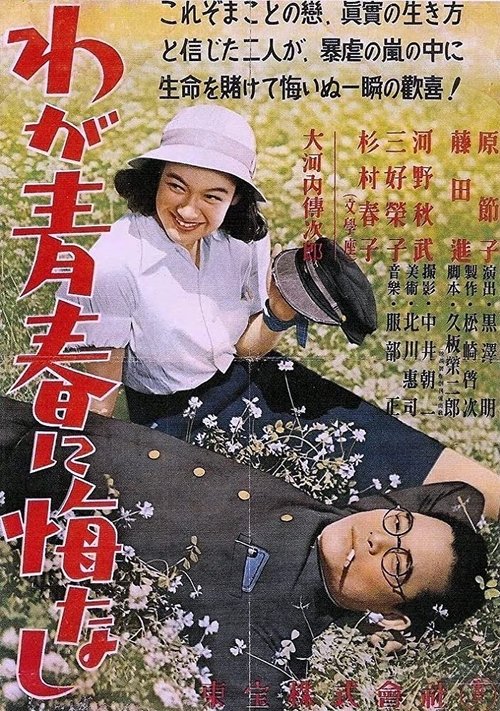 わが青春に悔なし (1946) poster