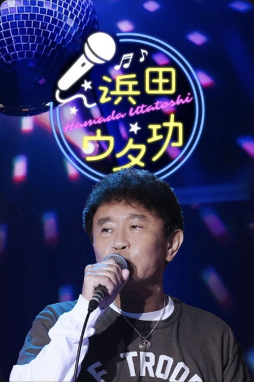 浜田ウタ功