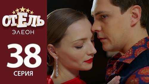 Отель Элеон, S02E17 - (2017)