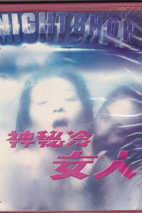 神秘的冷女人 (1989) poster