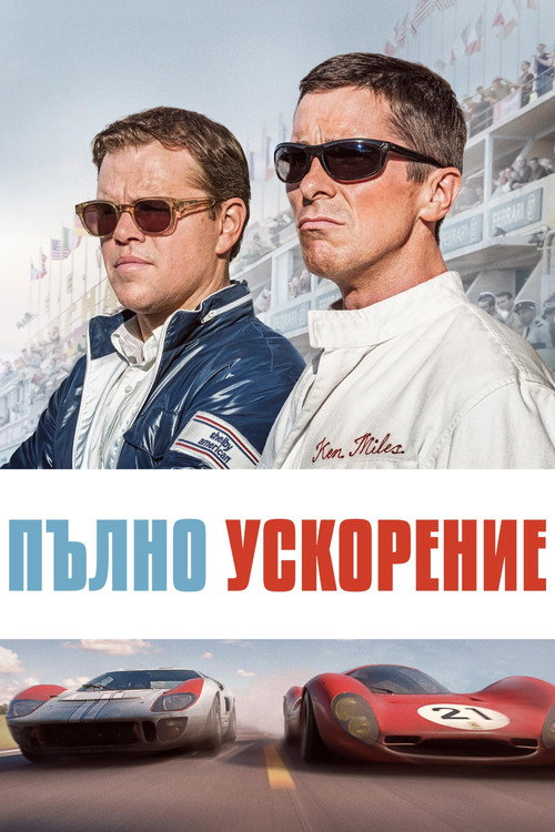 Пълно ускорение