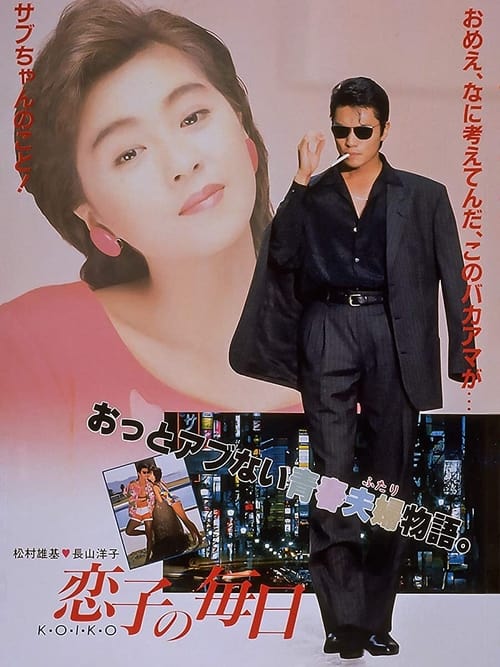 恋子の毎日 (1988)