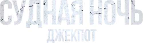 Судная ночь. Джекпот