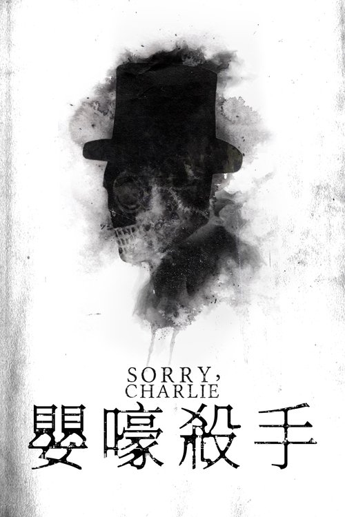 不好意思啊，查理