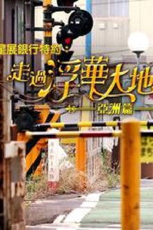 Escena 4 de 走過浮華大地 亞洲篇