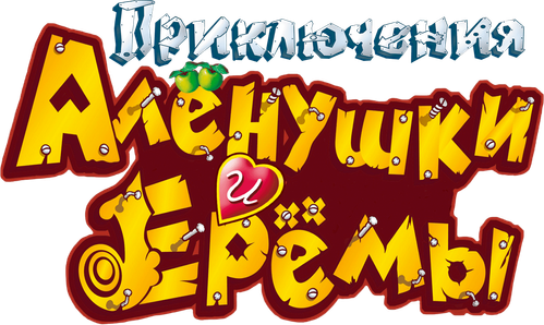 Приключения Алёнушки и Ерёмы