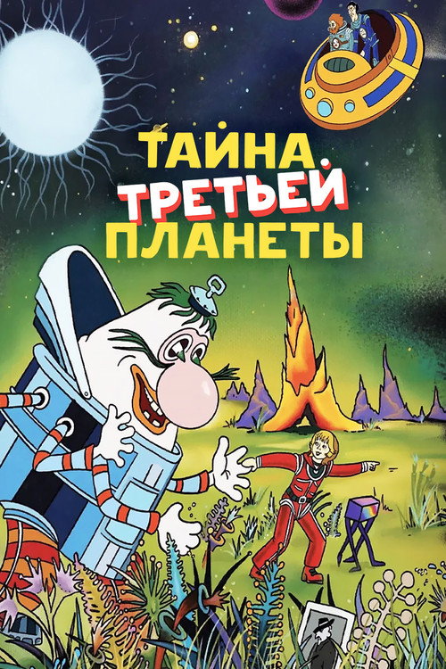 Тайна третьей планеты