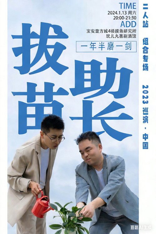 拔苗助长 - 现代都市 (2024) 海报