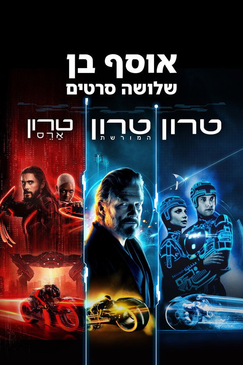 טרון - אוסף