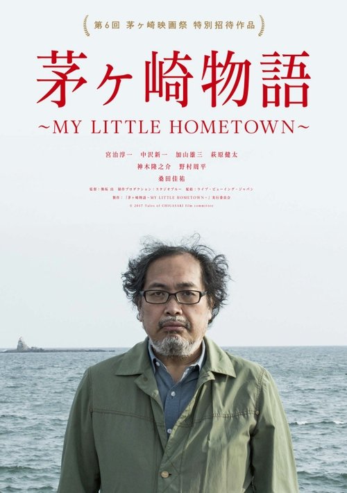 茅ヶ崎物語 ~MY LITTLE HOMETOWN~ movie poster player