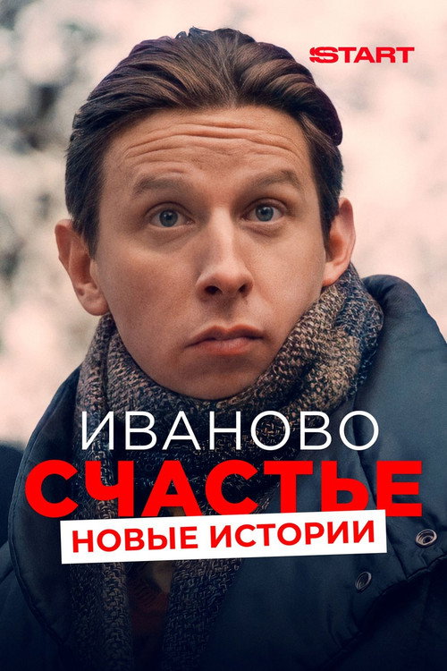Иваново счастье. Новые истории