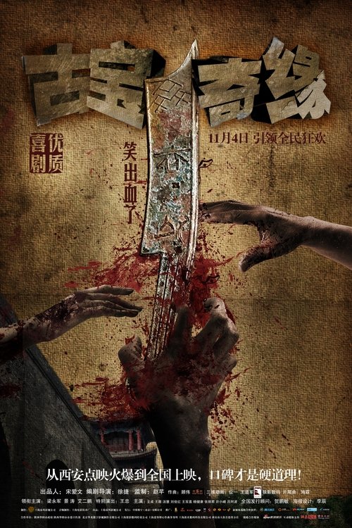 古宝奇缘 (2011) poster