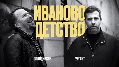 Ivan's Childhood: Ivan Urgant and Nikolay Solodnikov Ivan's Childhood: Ivan Urgant and Nikolay Solodnikov