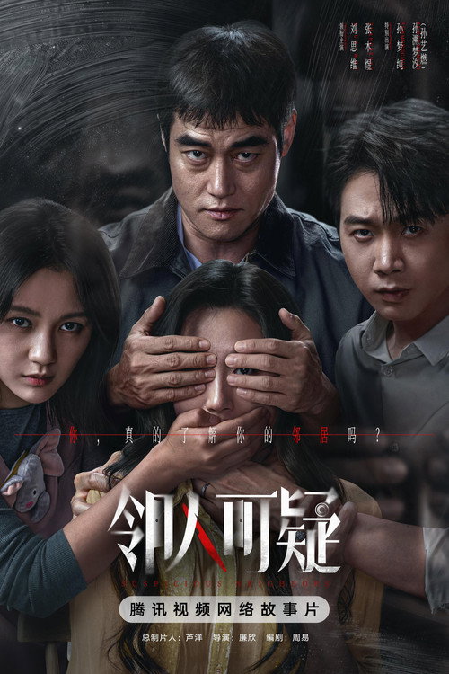 邻人可疑剧照3