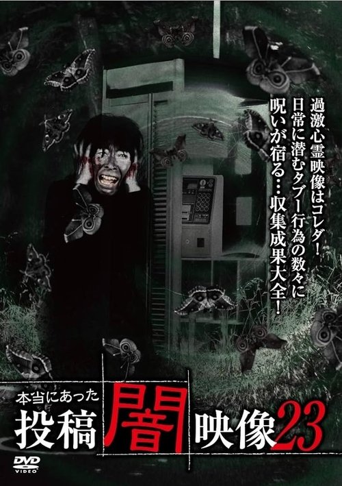 本当にあった 投稿 闇映像23