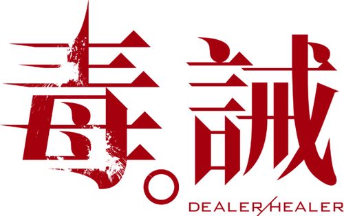 毒。誡