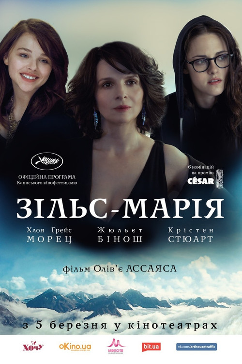 Clouds of Sils Maria poster