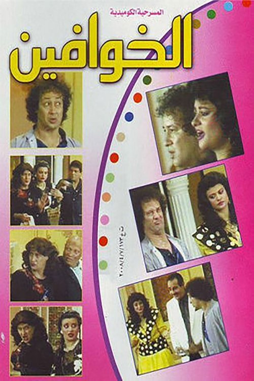 مسرحية الخوافين movie poster player