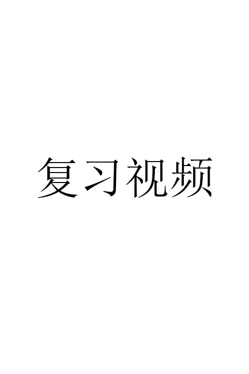 复习视频 poster