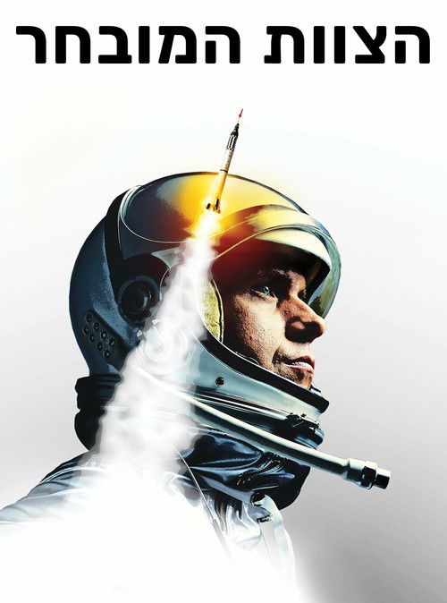 הצוות המובחר