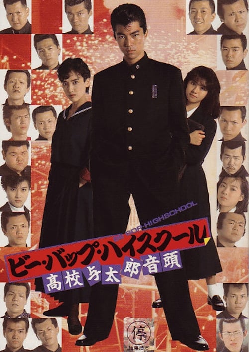 Be-Bop High School: High School Yotaro Ondo 1988