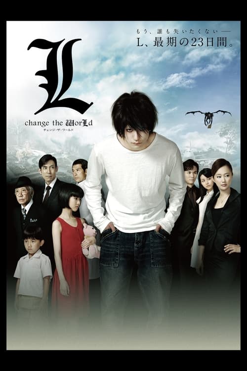 Lの本当の秘密 (2008) poster