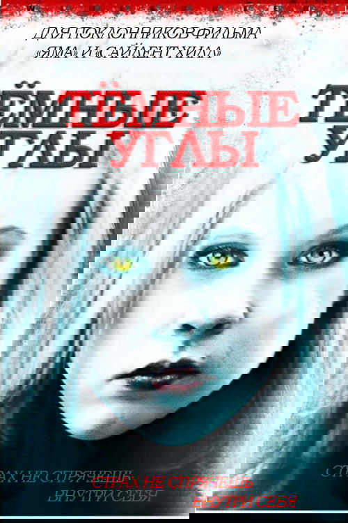 Темные углы