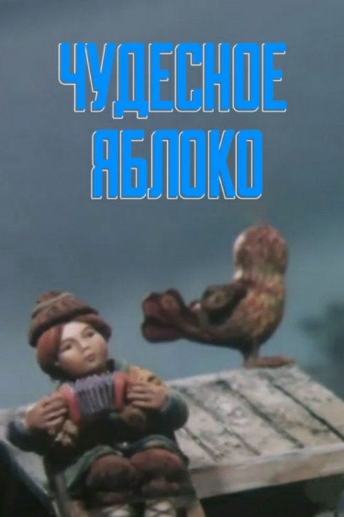 Чудесное яблоко