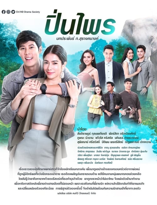 ปิ่นไพร (2019)