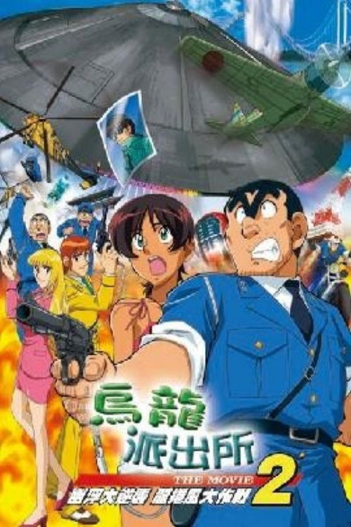 乌龙派出所剧场版2：UFO大逆袭！龙卷风大作战！！