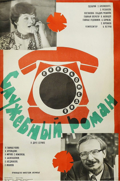 Служебный роман