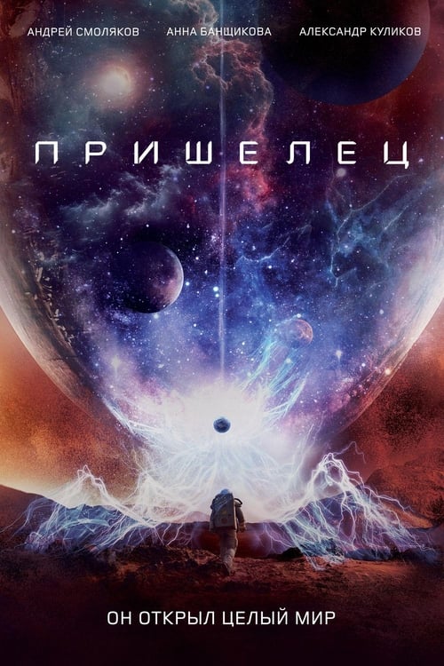Пришелец (2018) poster