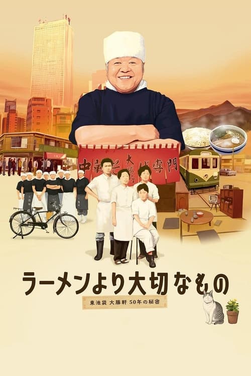 ラーメンより大切なもの ~東池袋大勝軒 50年の秘密~ (2013) poster