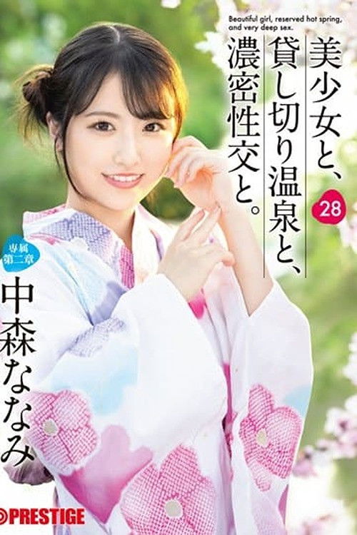 Affiche du film ABF-202 美少女と、貸し切り温泉と、濃密性交と。 28 中森ななみ