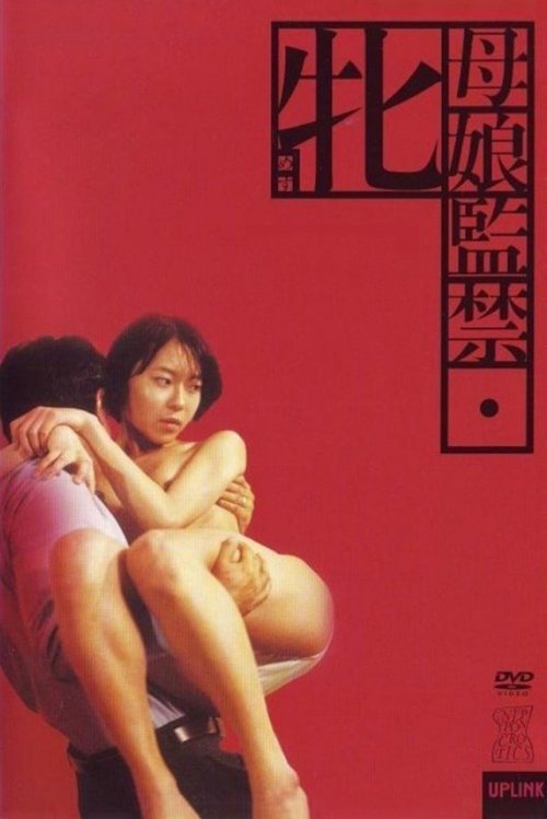 母娘監禁 牝 movie poster player