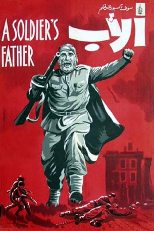ჯარისკაცის მამა