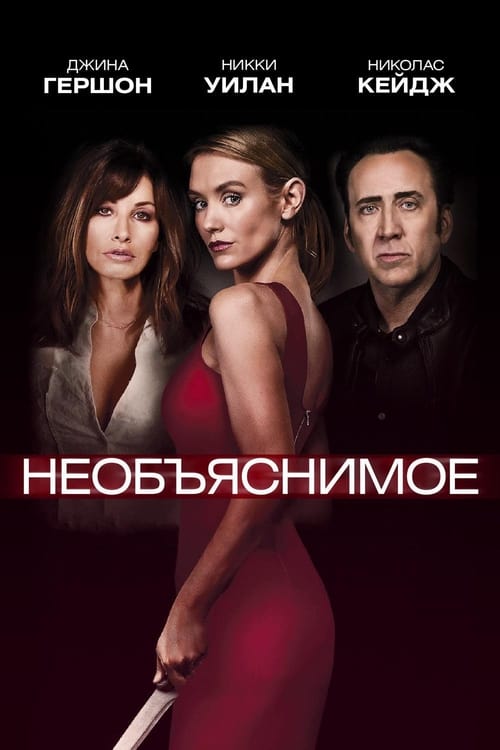 Необъяснимое (2017)