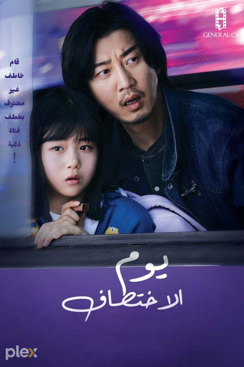 يوم الاختطاف - Poster