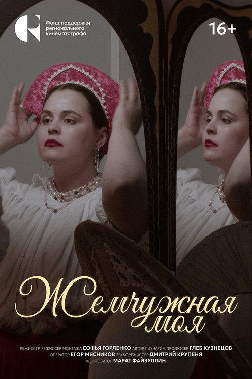 Жемчужная моя