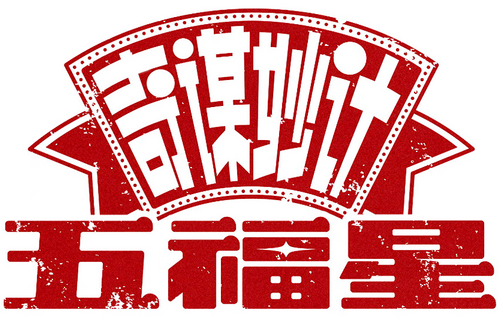奇謀妙計五福星