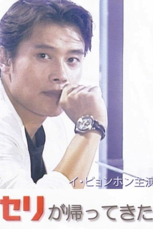 Poster for Se-ri is Back (1999)