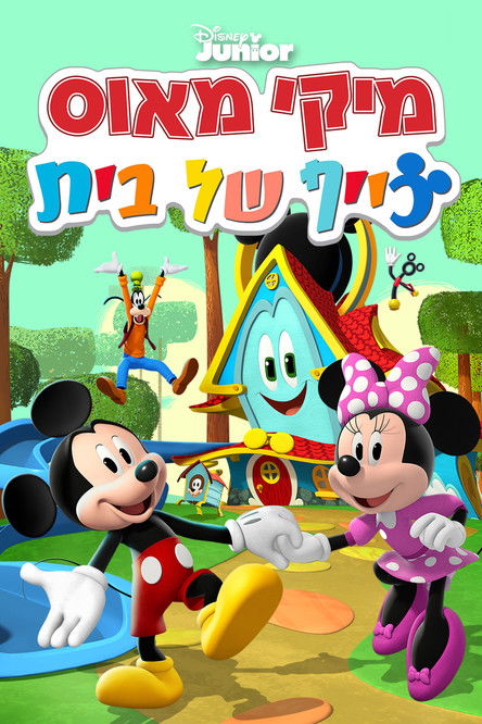 מיקי מאוס: כייף של בית