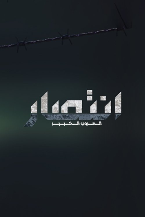 Entesar - Great Escape